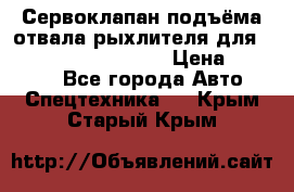 Сервоклапан подъёма отвала/рыхлителя для komatsu 702.12.14001 › Цена ­ 19 000 - Все города Авто » Спецтехника   . Крым,Старый Крым